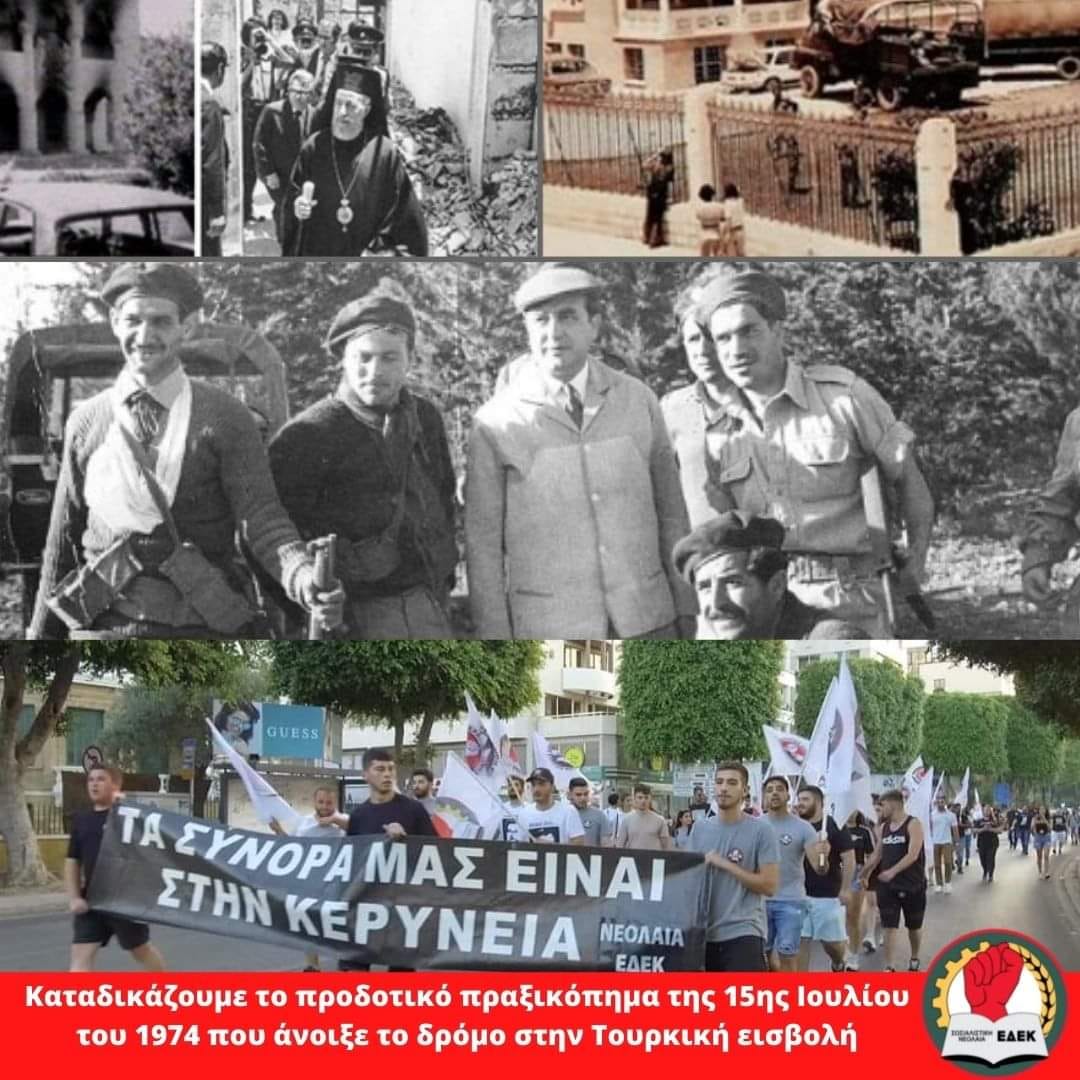 Καταδικάζουμε το προδοτικό πραξικόπημα της 15ης Ιουλίου του 1974 που άνοιξε το δρόμο στην Τουρκική εισβολή